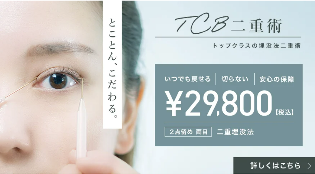 青森で二重整形が安い人気のTCB東京中央美容外科