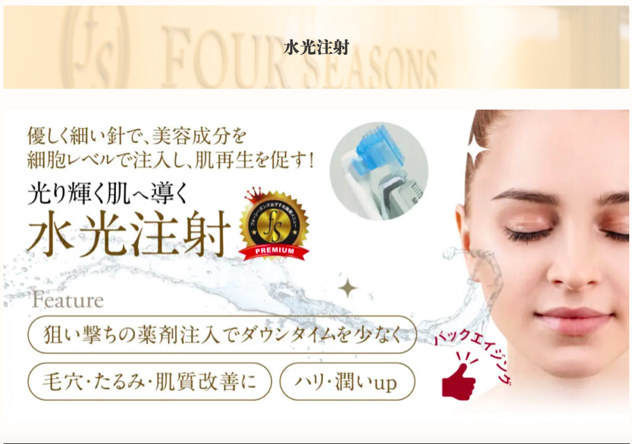 神戸で水光注射が安い人気のフォーシーズンズ美容皮膚科神戸院