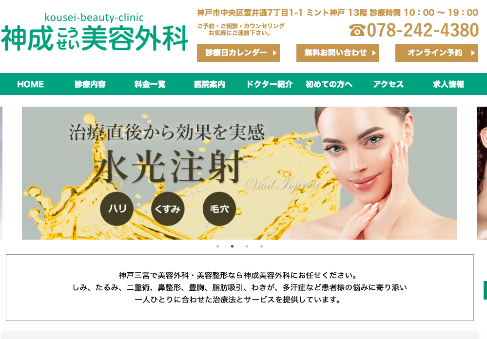 神戸で水光注射が安い人気の神成美容外科