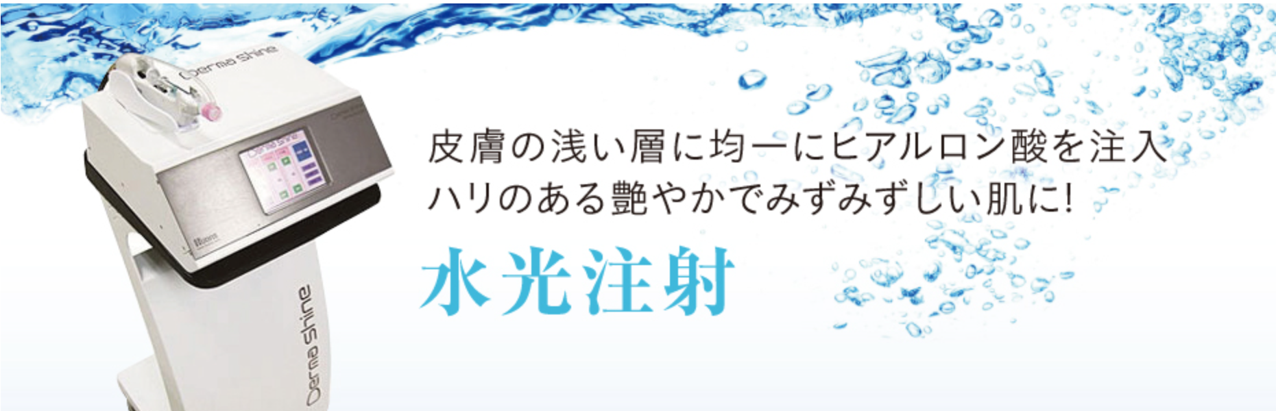 名古屋で水光注射が安いおすすめのグランクリニック