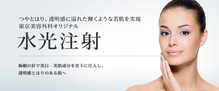 東京で水光注射が安い口コミがいい東京美容外科
