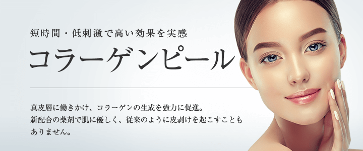 横浜でケミカルピーリングが安いおすすめの東京美容外科