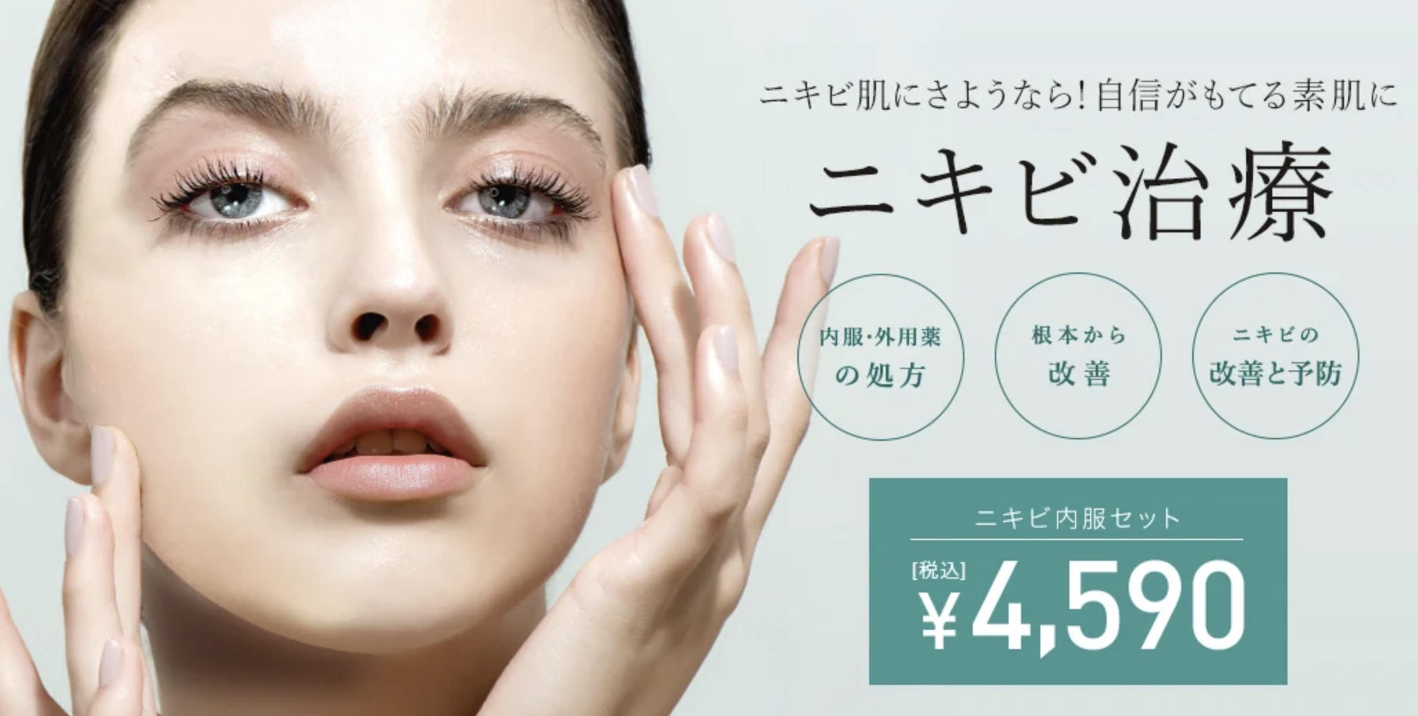 青森でニキビ治療が安い人気のTCB東京中央美容外科