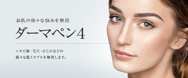 熊本でダーマペンが人気でおすすめの東京美容外科