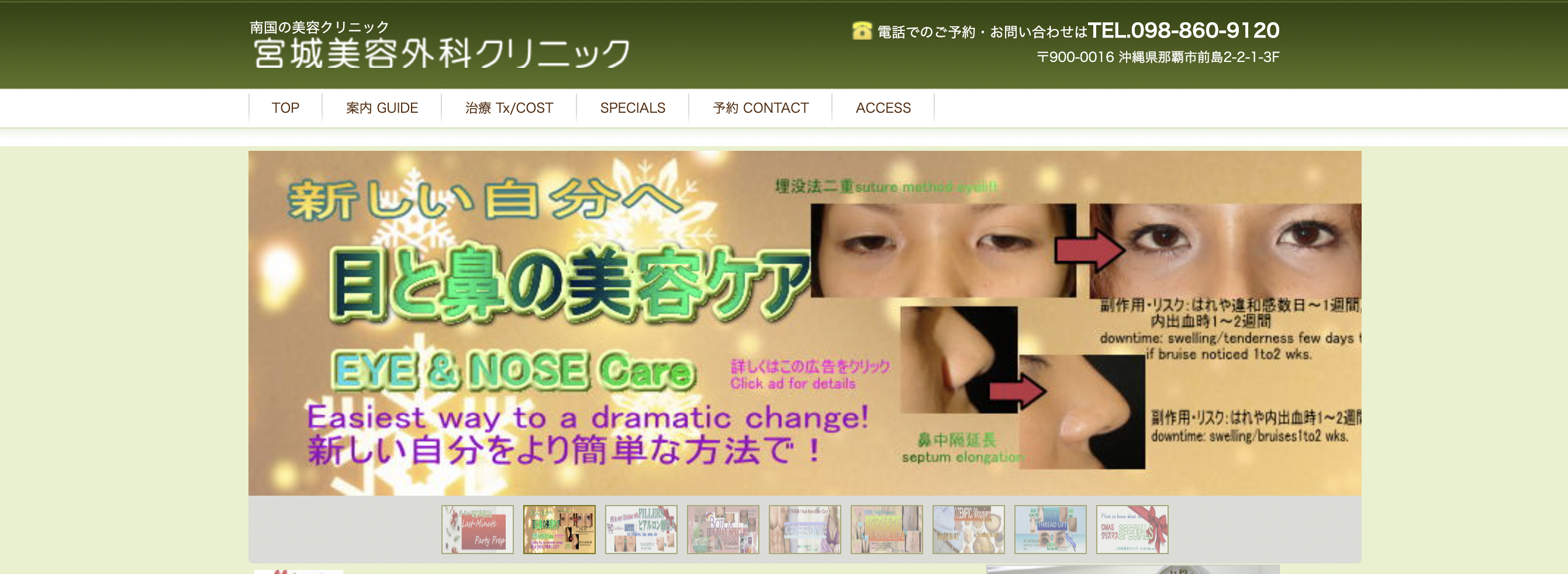 沖縄でクマ取り治療が安いおすすめの宮城美容外科クリニック