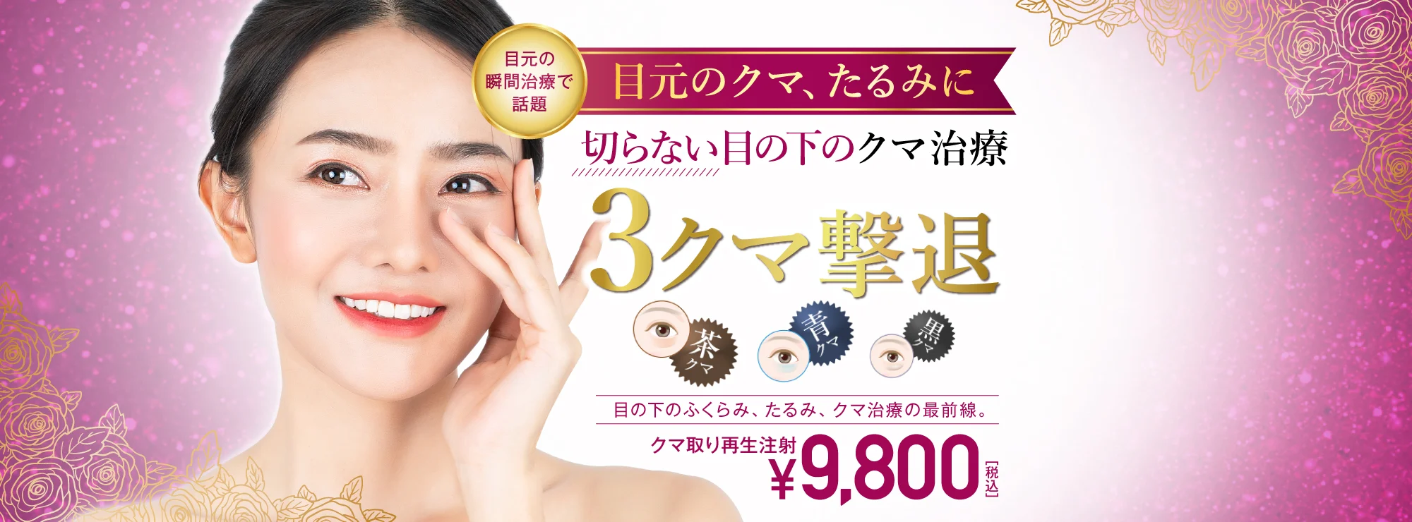 福岡でクマ取り治療が人気でおすすめのTCB東京中央美容外科