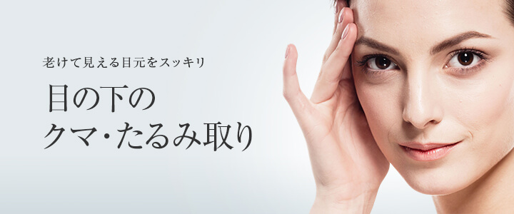 福岡でクマ取り治療が人気でおすすめの東京美容外科
