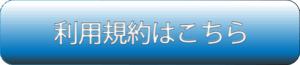 「利用規約はこちら」ボタン