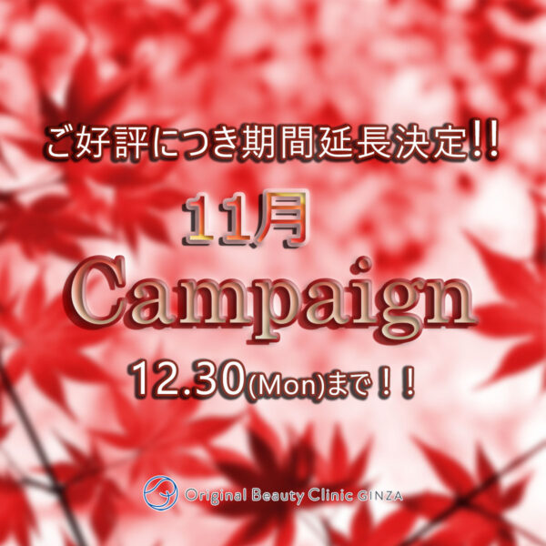 期間延長Campaign