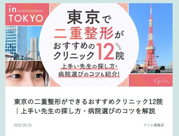 eye'm「東京で二重手術がおすすめのクリニック12院」