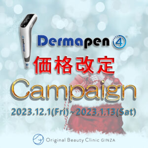 ダーマペン価格改定Campaign