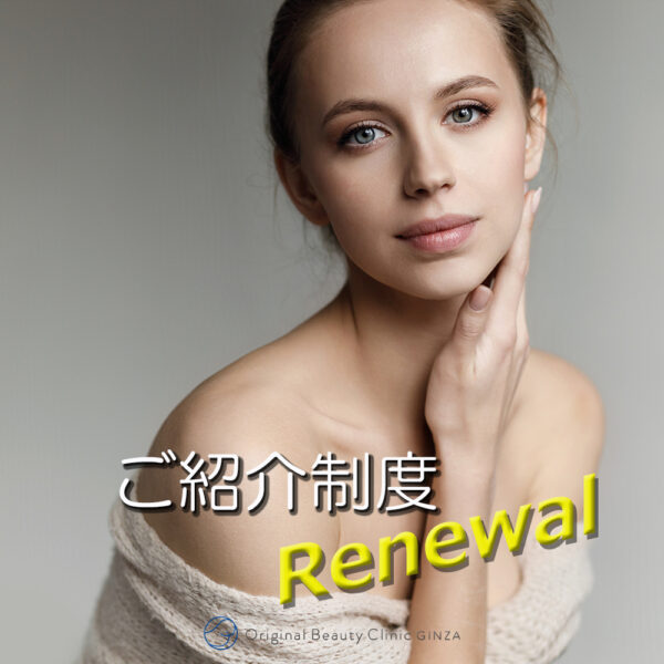 ご紹介制度RENEWAL