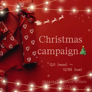 クリスマスキャンペーン