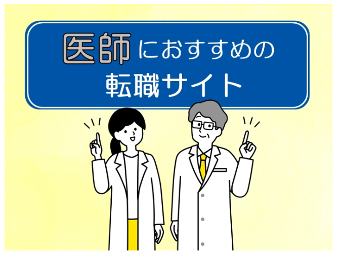 医師におすすめ転職サイト